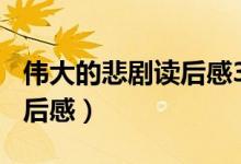 伟大的悲剧读后感300字左右（伟大的悲剧读后感）