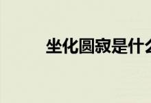 坐化圆寂是什么意思（坐化圆寂）