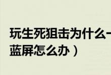 玩生死狙击为什么一直断线重连（玩生死狙击蓝屏怎么办）