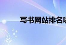写书网站排名哪个好（写书网站）