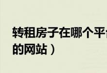 转租房子在哪个平台好?如何发布（转租房子的网站）