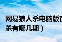网易狼人杀电脑版官方下载（快乐大本营狼人杀有哪几期）