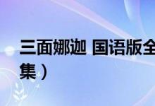 三面娜迦 国语版全集（三面娜迦女电视剧全集）