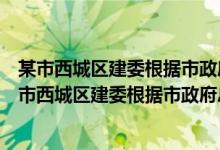 某市西城区建委根据市政府总体规划对某大街实施改造（某市西城区建委根据市政府总体规划）