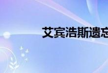 艾宾浩斯遗忘曲线表明了什么