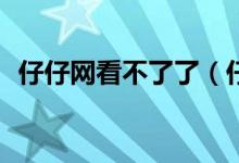 仔仔网看不了了（仔仔网在线观看毛bian）