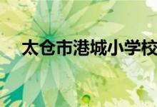 太仓市港城小学校徽（太仓市港城小学）