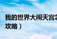 我的世界大闹天宫怎么过（我的世界大闹天宫攻略）
