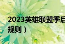 2023英雄联盟季后赛规则（英雄联盟季后赛规则）