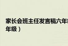 家长会班主任发言稿六年级上学期（家长会班主任发言稿六年级）