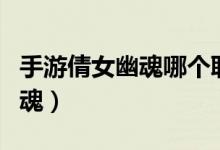 手游倩女幽魂哪个职业适合平民（手游倩女幽魂）