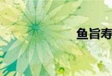 鱼旨寿司（鱼旨）