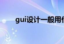 gui设计一般用什么软件(gui设计)