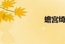 蟾宫绮梦（蟾宫）