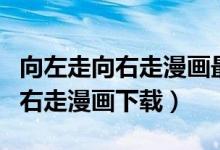 向左走向右走漫画最后在一起了吗（向左走向右走漫画下载）