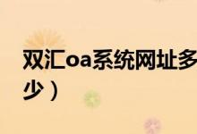 双汇oa系统网址多少位（双汇oa系统网址多少）