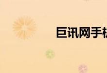 巨讯网手机版(巨讯网)