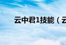 云中君1技能（云中君技能属性介绍）