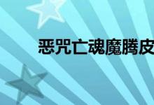 恶咒亡魂魔腾皮肤（恶咒亡魂魔腾）