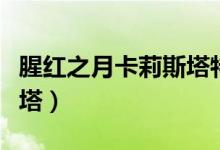 腥红之月卡莉斯塔特效视频（腥红之月卡莉丝塔）