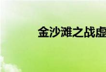 金沙滩之战虚构（金沙滩之战）