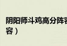 阴阳师斗鸡高分阵容最新（阴阳师斗鸡高分阵容）