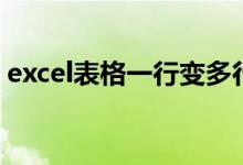 excel表格一行变多行（excel一行拆分多行）