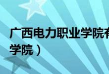 广西电力职业学院有什么专业（广西电力职业学院）