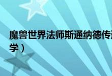 魔兽世界法师斯通纳德传送门在哪学（斯通纳德传送门在哪学）