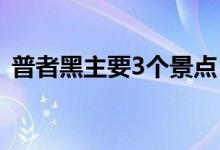 普者黑主要3个景点（普者黑最佳旅游时间）
