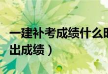一建补考成绩什么时候出（英语六级什么时候出成绩）