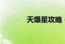 天爆星攻略（天爆星怎么杀）