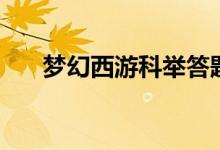 梦幻西游科举答题器（梦幻科举答题）