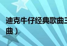 迪克牛仔经典歌曲三万英尺（迪克牛仔经典歌曲）