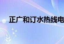 正广和订水热线电话（正广和网上订水）