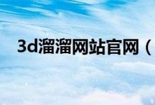 3d溜溜网站官网（3d硬件加速设备安装）