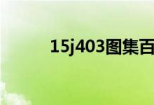15j403图集百度文库（15j403）