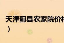 天津蓟县农家院价格（天津蓟县农家院哪家好）