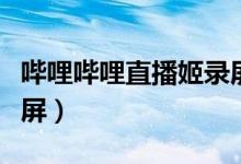 哔哩哔哩直播姬录屏卡顿（哔哩哔哩直播姬录屏）