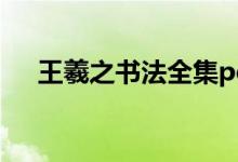 王羲之书法全集pdf（王羲之书法全集）