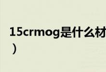 15crmog是什么材质（15crmoG是什么材质）