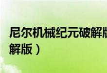 尼尔机械纪元破解版百度云（尼尔机械纪元破解版）