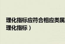 理化指标应符合相应类属食品的食品安全国家标准的规定（理化指标）