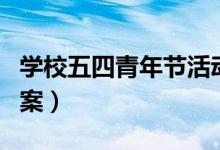 学校五四青年节活动方案（五四青年节活动方案）