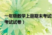 一年级数学上册期末考试试卷人教版（一年级数学上册期末考试试卷）