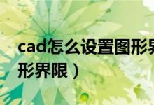 cad怎么设置图形界限视频（cad怎么设置图形界限）