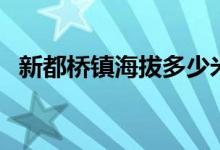 新都桥镇海拔多少米（新都桥海拔多少米）