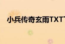小兵传奇玄雨TXT下载（小兵传奇2玄雨）
