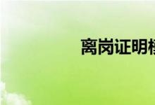 离岗证明模板（离岗证）