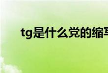 tg是什么党的缩写（tg党是什么意思）